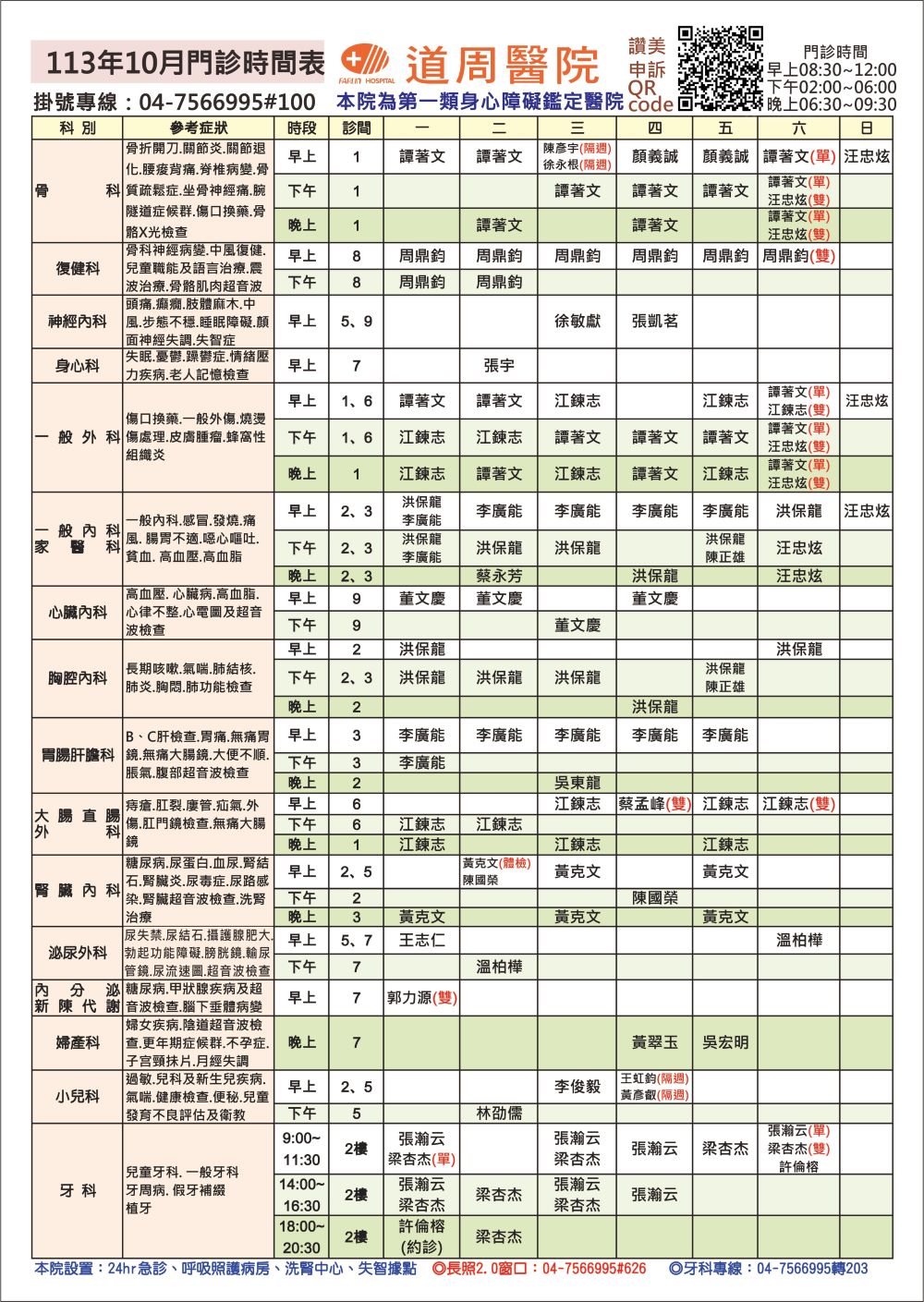 proimages/doctor-time/113.10月門診時間表.jpg