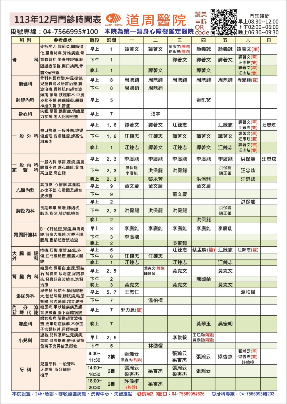 proimages/doctor-time/113.12月門診時間表.jpg